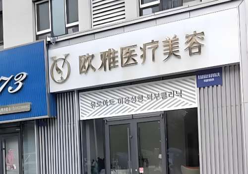 上海欧雅整形医院祛疤价格是多少?祛疤价格很合理
