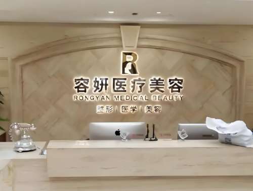 容妍医疗美容门诊部.jpg