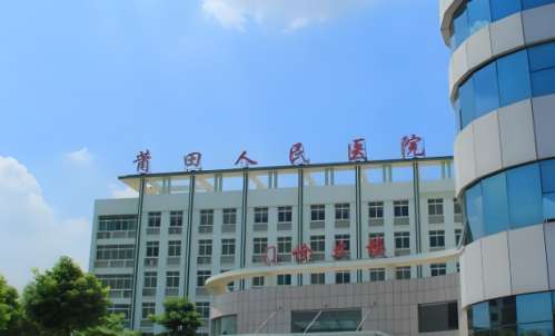 莆田人民医院整形科怎么样？引进国内外的整形设备