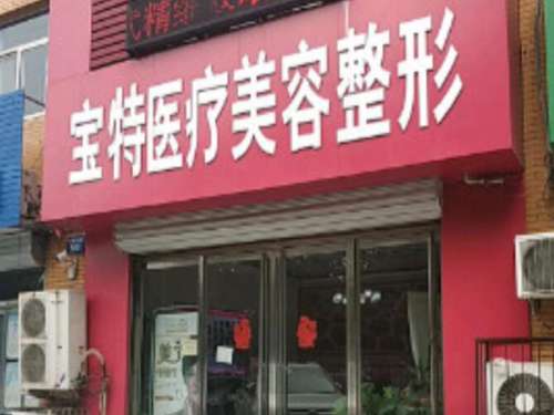 保定宝特医疗美容整形.jpg