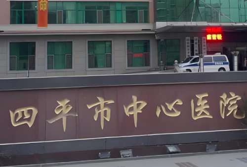 四平市中心医院.jpg