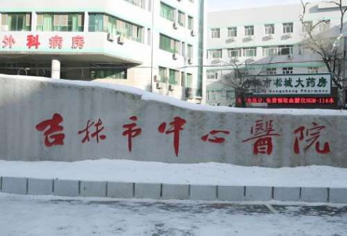 吉林市中心医院祛斑怎么样？真实反馈，医院简介在线看