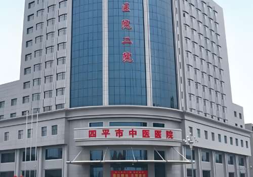 四平中医院.jpg