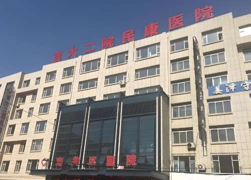 吉大二院民康医院.jpg