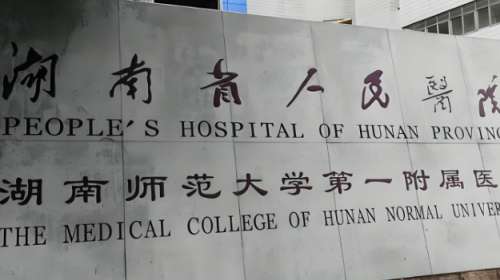 湖南省人民医院隆鼻怎么样？医院资料一一公布