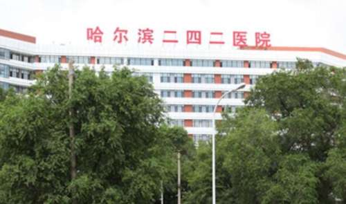 哈尔滨二四二医院整形美容科技术如何?热门项目哪个?戳进详细看