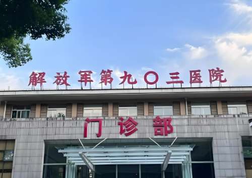 解放军903医院整形科水光针怎么样?了解科室介绍及预约方式详情