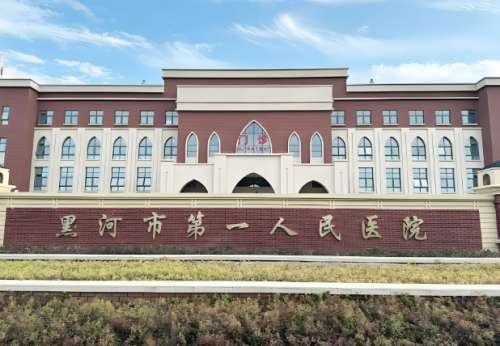 黑河市第一人民医院.jpg