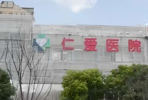 仁爱医院2.jpg