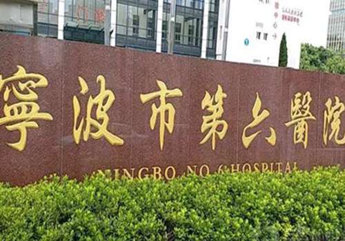 宁波市第六医院整形外科怎么样?医院的擅长项目丰富