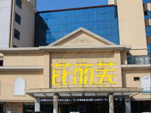 金华芘丽芙整形医院激光祛斑怎么样？真人体验赶紧看