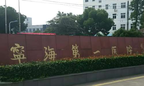 宁海第一医院美容科激光祛斑怎么样?医生对祛斑仪器,都可以熟练掌握