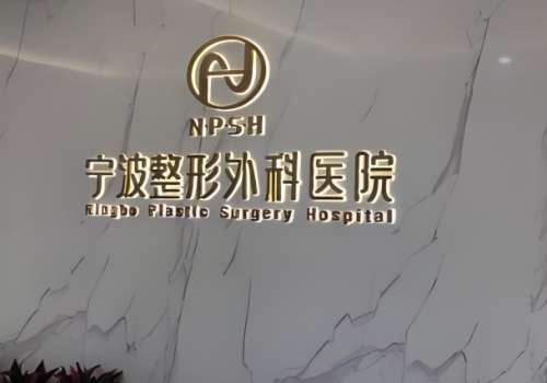 宁波整形外科.jpg