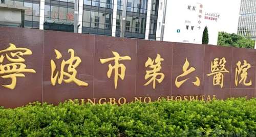 宁波市第六医院整形外科怎么样？在当地表现出色，是一家有实力医院