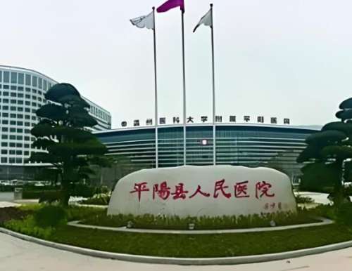 平阳人民医院激光谁做好?精选几位实力医生信息