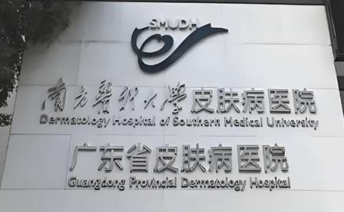 南方医科大学皮肤病医院整形美容外科怎么样?可做多种美容项目