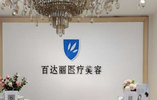 百达丽医疗美容.jpg