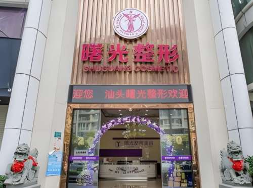 汕头曙光整形美容医院可靠吗?了解医院信息与医生推荐