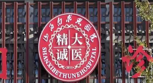 太原白求恩医院有整形外科吗?亲身打探+真实体验,答案全在这!