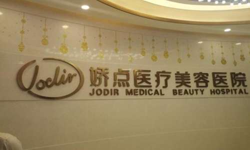 昆明娇点整形美容医院.jpg