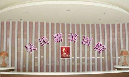 曲靖市吴氏嘉美医疗美容门诊部.jpg