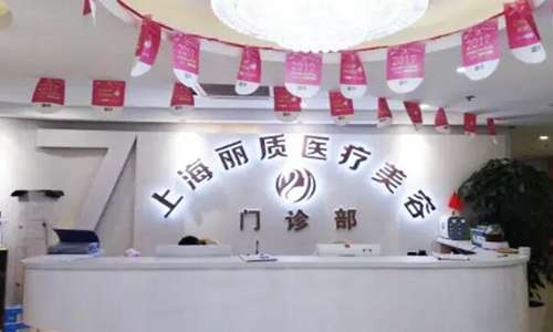 上海丽质医疗.jpg