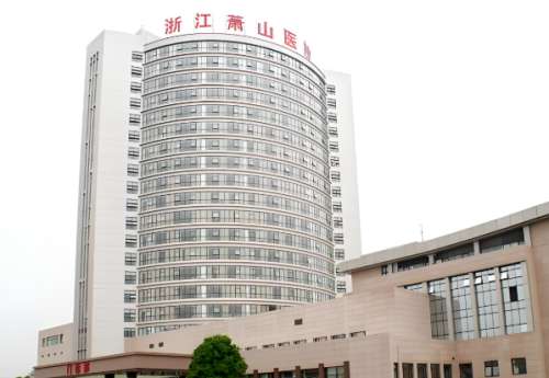萧山医院.jpg