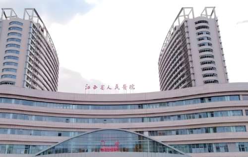 江西省人民医院.jpg