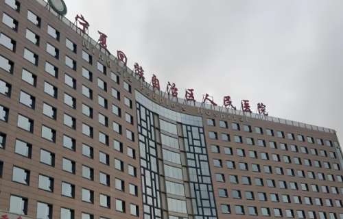 宁夏回族自治区人民医院.jpg