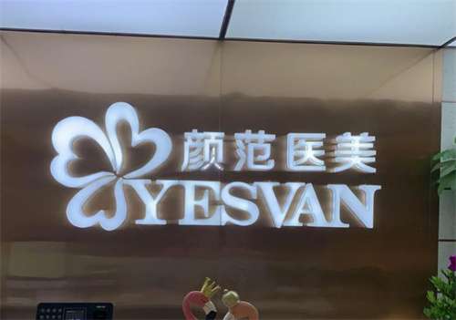上海颜范医美好不好？特色项目揭秘，速速围观