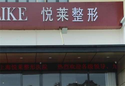 上海悦莱医疗美容怎么样？特色项目细节查看