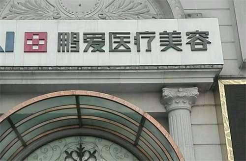 上海鹏爱医院正规吗?一键查看医院信息