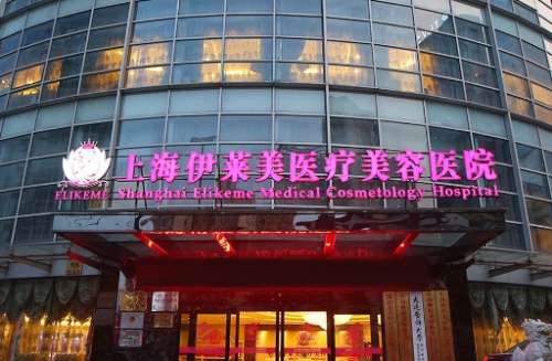 上海伊莱美医疗美容医院做鼻子好吗?案例反馈