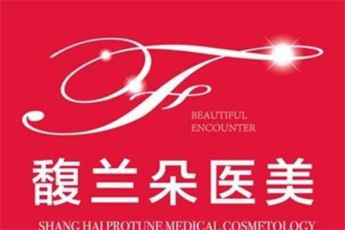 上海馥兰朵医疗美容专家怎么样?医院亮点,速速查看