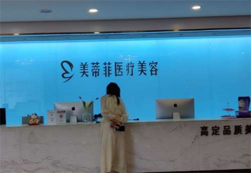 上海美蒂菲医疗美容怎么样？医院信息一览