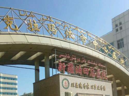 克拉玛依中心医院.jpg