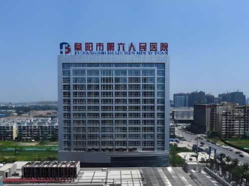 阜阳第六人民医院.jpg