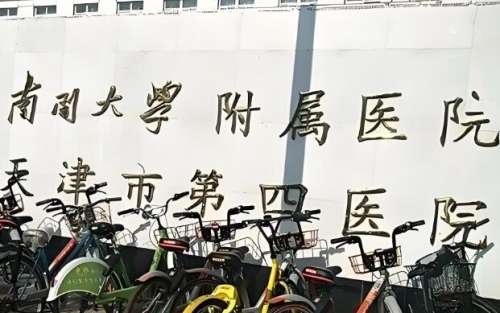 南开大学附属医院2.jpg
