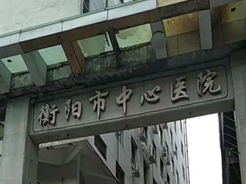 衡阳中心医院激光祛斑多少钱？含收费标准，附医院介绍