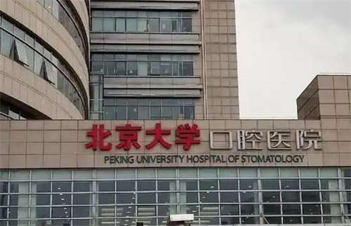 北京口腔科前十名公立医院榜单来袭!看人气医院介绍