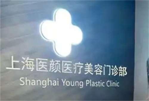 上海医颜医疗美容有资质吗多少钱?公布简介内容