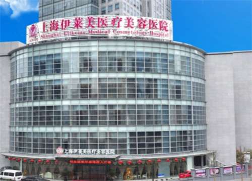 上海伊莱美医疗美容整形医院正规吗？医师力量雄厚
