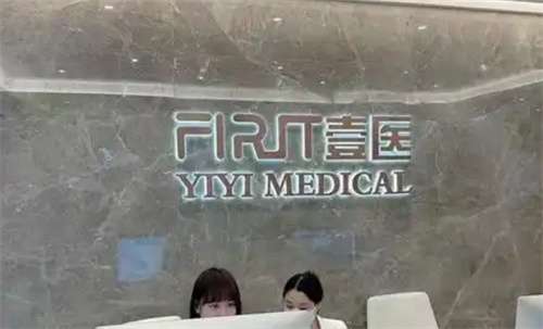上海壹医医疗美容诊所怎么样?基本信息预览