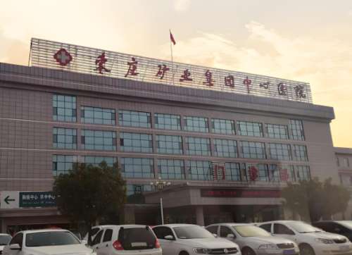 枣庄矿业集团中心医院.jpg