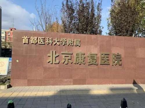 北京康复医院.jpg