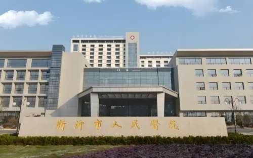 新沂人民医院有光子嫩肤吗?了解医院资料与操作过程分享
