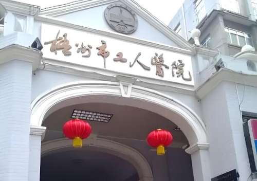 梧州工人医院.jpg
