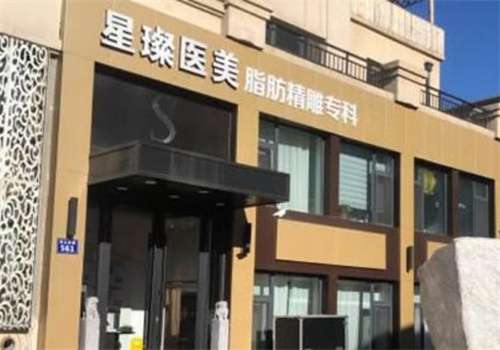 上海星璨整形医院地址和电话？医院简介，项目推荐