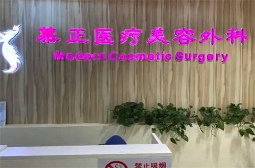 上海慕正医疗美容外科怎么样？优势与案例已经整理了