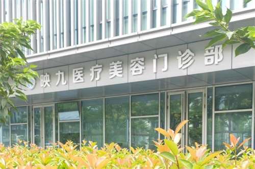 上海映九医疗美容怎么样？特色项目统统了解